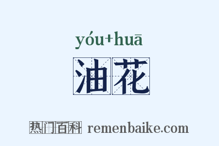 油花是什么意思的图片